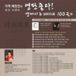 영제시조(嶺制時調) 100곡(曲) - 벅스 가객(歌客) 예찬건(芮讚乾)의 영판좋다! 영제시조(嶺制時調) 100곡(曲) / 예찬건