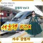 서울행 KTX - 벅스 서울행 KTX / 강영자