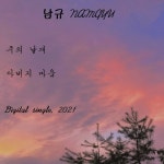 주의 날개 - 벅스 주의 날개 / 남규(NamGyu)