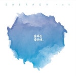 날씨는 좋은데/새라온 - 벅스 날씨는 좋은데 / 새라온