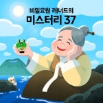 비밀요원 레너드의 미스터리37 - 벅스 비밀요원 레너드의 미스터리37 / 라인프렌즈(LINE FRIENDS)