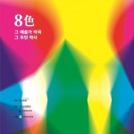 그 예술가 작곡, 그 주민 작사 8색 - 벅스 그 예술가 작곡, 그 주민 작사 8색 / 그 예술가 작곡, 그 주민 작사