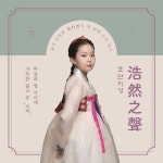 소리꾼 최지연의 첫번째 소리일기, 호연지성(浩然之聲) - 벅스 소리꾼 최지연의 첫번째 소리일기, 호연지성(浩然之聲) / 최지연