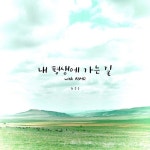 내 평생에 가는 길 - 벅스 내 평생에 가는 길 / 한승욱