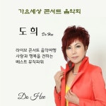 가요세상 콘서트 음악회 - 벅스 가요세상 콘서트 음악회 / 도희