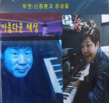 아름다운 세상 - 벅스 아름다운 세상 / 신종훈, 정성을