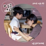 엉클 OST Part.8 - 벅스 엉클 OST Part.8 / 추상민(Sangmin Chu)
