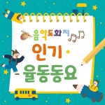 음악도화지 인기·율동동요 - 벅스 음악도화지 인기·율동동요 / 음악도화지