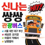 신나는 쌍쌍 관광버스 - 벅스 신나는 쌍쌍 관광버스 / 김영수