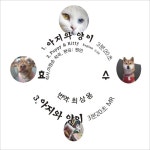 아지와 양이 - 벅스 아지와 양이 / 효수