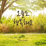 오늘도 행복해요 - 벅스 오늘도 행복해요 / 위드싱어즈(With Singers)
