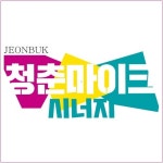청춘마이크 시너지 전북 - 벅스 청춘마이크 시너지 전북 / 청춘마이크 시너지 전북