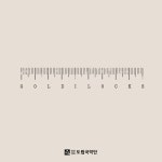 골디락스 : 간격 - 벅스 골디락스 : 간격 / 전남도립국악단