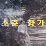 서울좌창프로젝트 - 벅스 서울좌창프로젝트 / 채수현