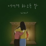 너에게 하고픈 말 - 벅스 너에게 하고픈 말 / 윈씨 (Wincy)