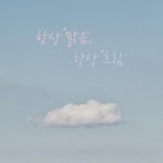 항상 맑음, 항상 흐림 - 벅스 항상 맑음, 항상 흐림 / 민소니