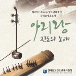 아리랑, 진도의 노래/J-Arang청소년예술단 - 벅스 아리랑, 진도의 노래 / J-Arang청소년예술단