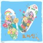 흰 고무신 - 벅스 흰 고무신 / 꼬까신