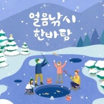 얼음낚시 한바탕 - 벅스 얼음낚시 한바탕 / 브금강사(BGM Teacher)