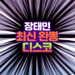 장태민 최신 완뽕 디스코 - 벅스 장태민 최신 완뽕 디스코 / 장태민