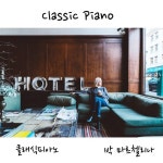 휴식할 때 듣기 좋은 클래식 피아노 16 - 벅스 휴식할 때 듣기 좋은 클래식 피아노 16 / 박 마르첼리나