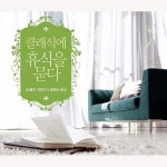 클래식에 휴식을 묻다 - 벅스 클래식에 휴식을 묻다 / Various Artists