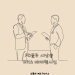 PD블루 시낭송 With 배재형시인 소통의 계보 Part.2 - 벅스 PD블루 시낭송 With 배재형시인 소통의 계보 Part.2 / PD블루