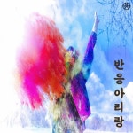 아리랑벅스네츄럴 | 반응아리랑 - 벅스 반응아리랑 / 반응점