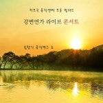 솔향기의 강변연가 - 벅스 솔향기의 강변연가 / 솔향기