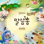 쉐마 말씀키워드-신약/NCMN 문화예술사역 - 벅스 쉐마 말씀키워드-신약 / NCMN 문화예술사역