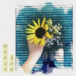 해바라기가 좋더라 - 벅스 해바라기가 좋더라 / Four Seasons