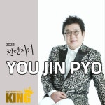 천년지기 (2022 Ver.)/유진표 - 벅스 천년지기 (2022 Ver.) / 유진표