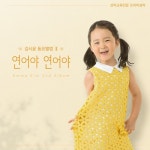 김시윤 동요앨범 Ⅱ - 연어야 연어야 - 벅스 김시윤 동요앨범 Ⅱ - 연어야 연어야 / 김시윤