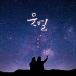 뭇별 - 벅스 뭇별 / 최주은