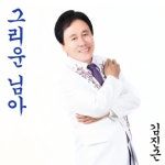 그리운 님아 - 벅스 그리운 님아 / 김진근