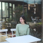 주님은 나의 빛/여니엘 - 벅스 주님은 나의 빛 / 여니엘