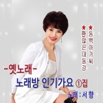 옛노래 노래방 인기가요 1집 - 벅스 옛노래 노래방 인기가요 1집 / 서향