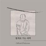 횡계로 가는 새벽 - 벅스 횡계로 가는 새벽 / ChillTasteOfTheSummer