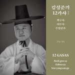 김성준의 12가사 Ⅰ - 벅스 김성준의 12가사 Ⅰ / 김성준