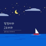 잠잠하라 고요하라/김효익 - 벅스 잠잠하라 고요하라 / 김효익