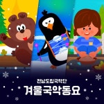 겨울국악동요 - 벅스 겨울국악동요 / 전남도립국악단