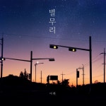 별무리/이한 - 벅스 별무리 / 이한