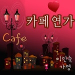 이민숙 & 가영 카페 연가 - 벅스 이민숙 & 가영 카페 연가 / Various Artists