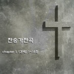찬송가전곡 chapter 1. (경배) 1~18장 - 벅스 찬송가전곡 chapter 1. (경배) 1~18장 / 신준철