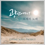 광야에서/Divine Song Project - 벅스 광야에서 / Divine Song Project