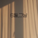 6월,그날 - 벅스 6월,그날 / 민물장어