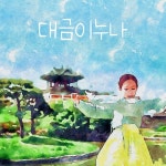 산골물/대금이누나 - 벅스 산골물 / 대금이누나