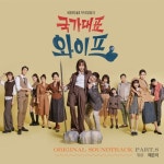 국가대표 와이프 OST Part.8 - 벅스 국가대표 와이프 OST Part.8 / 혜은이