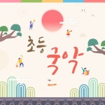 초등학생을 위한 국악동요 - 벅스 초등학생을 위한 국악동요 / 소소리