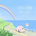 무지개를 아나요? - 벅스 무지개를 아나요? / AG.JO(아요)